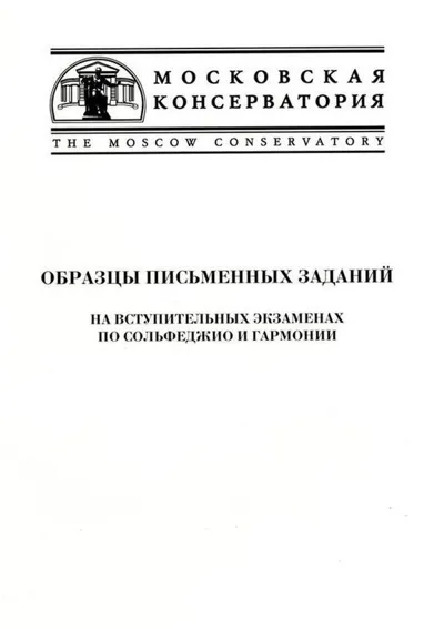 Образцы письменных заданий на вступительных экзаменах по сольфеджио и гармонии